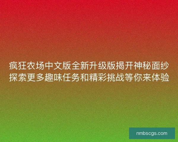 疯狂农场中文版全新升级版揭开神秘面纱探索更多趣味任务和精彩挑战等你来体验 疯狂农场中文版全新升级版揭开神秘面纱探索更多趣味任务和精彩挑战等你来体验