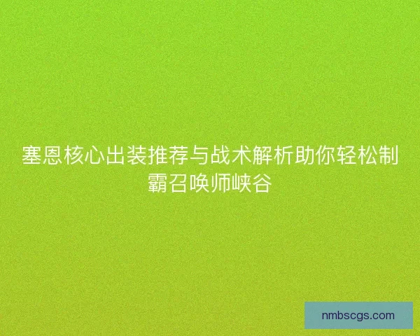 塞恩核心出装推荐与战术解析助你轻松制霸召唤师峡谷